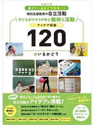 cover image of 教えているかどり先生!③ 特別支援教育の自立活動　子どもがウキウキ学ぶ教材＆活動アイデア図鑑120
